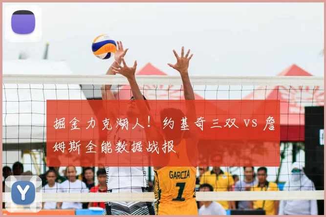 掘金力克湖人！约基奇三双 vs 詹姆斯全能数据战报