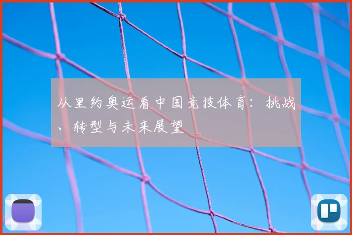 从里约奥运看中国竞技体育：挑战、转型与未来展望