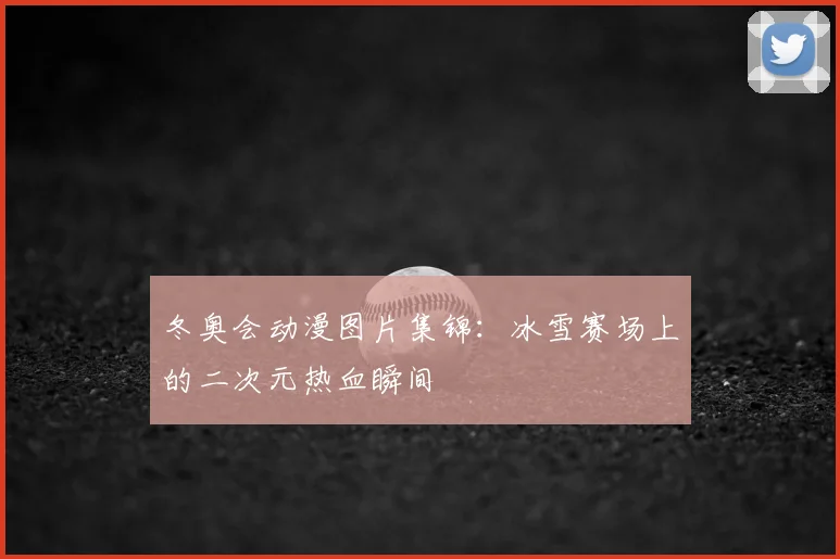 冬奥会动漫图片集锦：冰雪赛场上的二次元热血瞬间