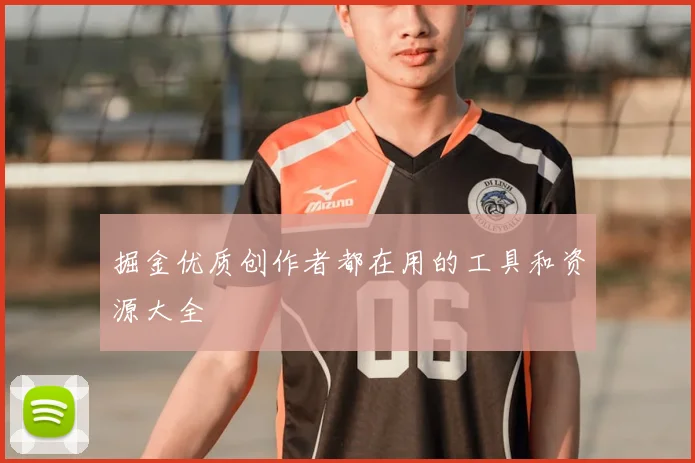 掘金优质创作者都在用的工具和资源大全