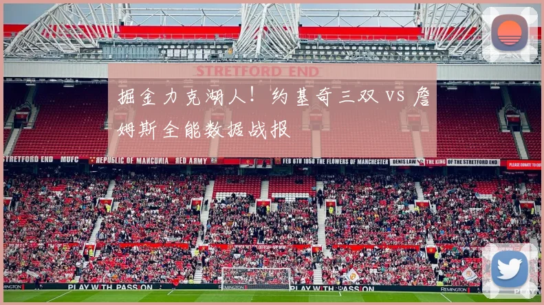 掘金力克湖人！约基奇三双 vs 詹姆斯全能数据战报