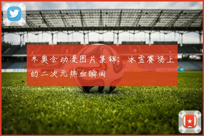 冬奥会动漫图片集锦：冰雪赛场上的二次元热血瞬间