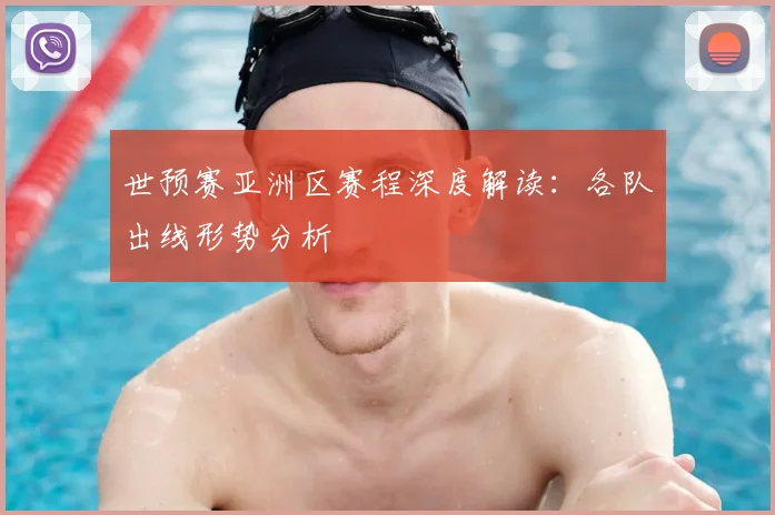 世预赛亚洲区赛程深度解读:各队出线形势分析
