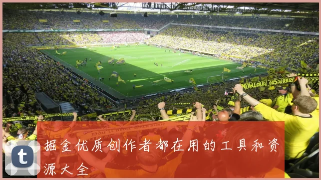掘金优质创作者都在用的工具和资源大全