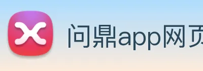 问鼎app网页版入口 Logo